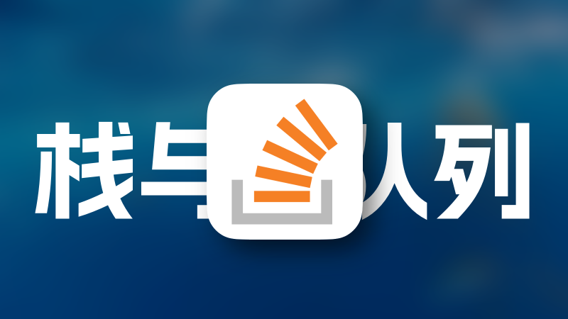 栈与队列的应用
