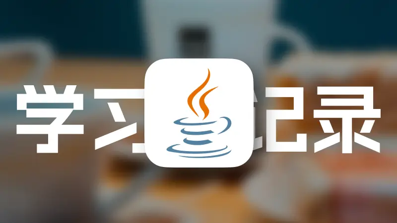 Java 基础学习记录