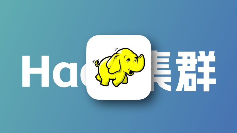 Hadoop集群搭建（1主2从）