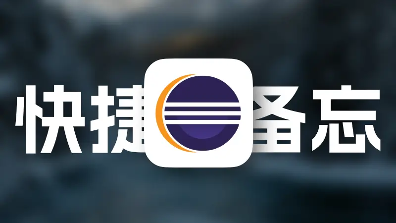 Eclipse常用快捷键备忘