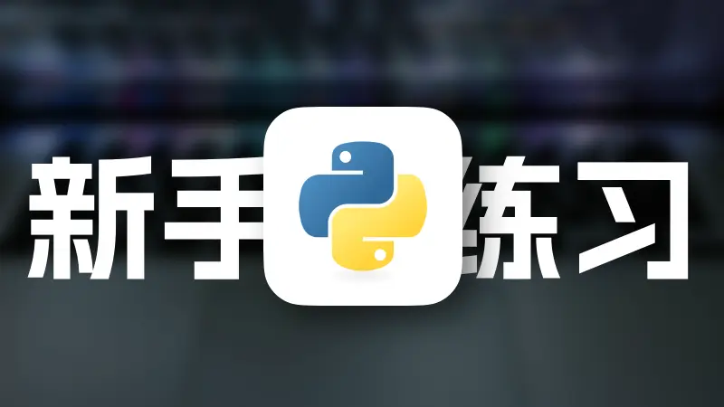 Python新手小练习