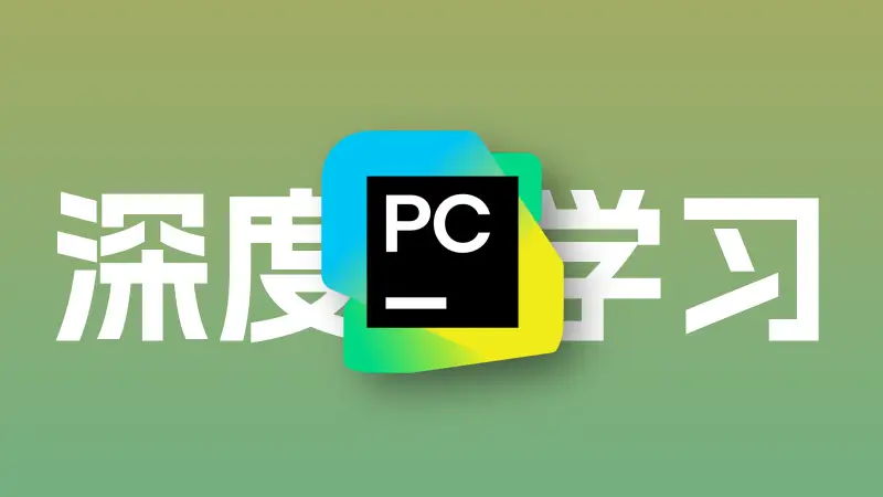 在PyCharm中搭建深度学习环境