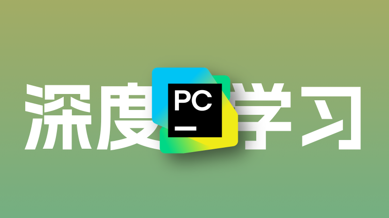 在PyCharm中搭建深度学习环境