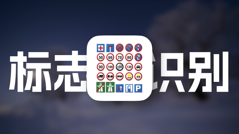 基于CNN深度学习网络的交通标志识别